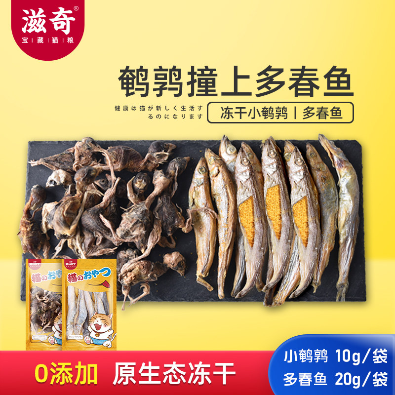 滋奇 猫咪零食冻干鹌鹑 多春鱼营养增高蛋白零食 幼猫补钙10袋