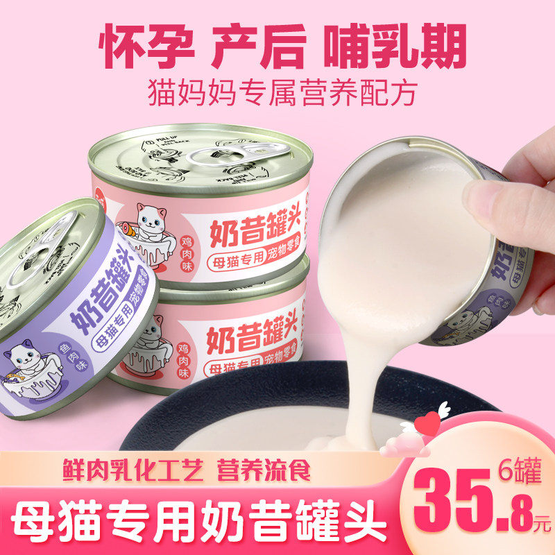 母猫专用奶昔罐头零食孕猫哺乳期产后猫咪下奶猫妈妈月子餐营养品