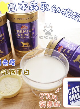 日本森乳猫奶粉牛初乳增强免疫乳铁蛋白宠物进口奶粉新生幼猫营养