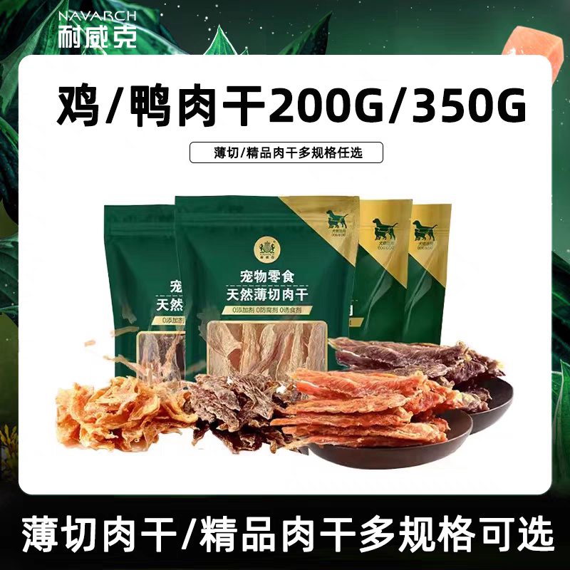 耐威克鸡胸肉干鸡肉条鸭肉干泰迪小型犬训练狗狗磨牙棒宠物狗零食