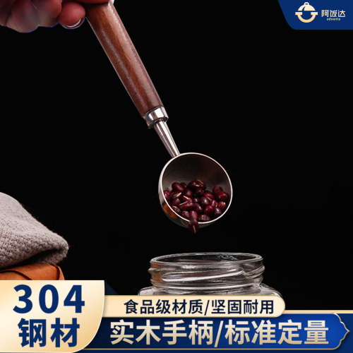 量勺304食品级实木手柄精准