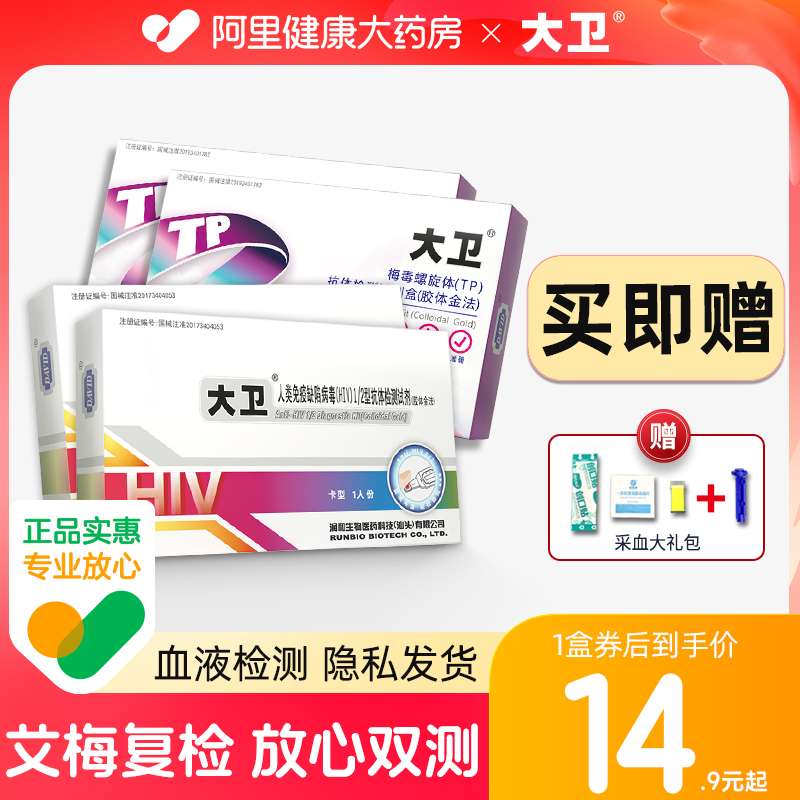 大卫艾滋病hiv检测纸血液梅毒淋病试纸性病自检试剂医用非四代