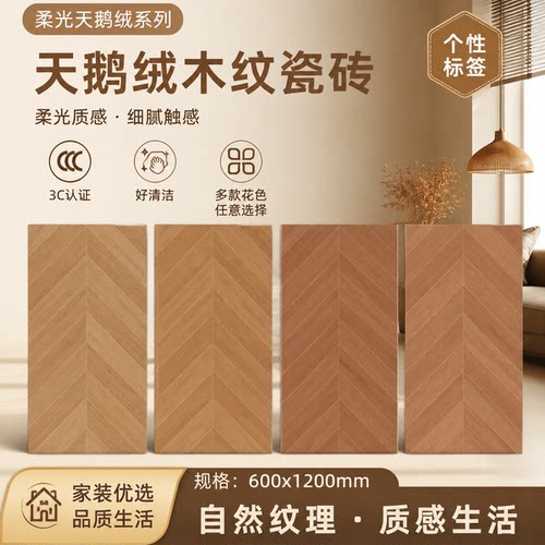 柔光天鹅绒木纹砖600x1200鱼骨木纹人字拼木纹瓷砖奶油风防滑地砖