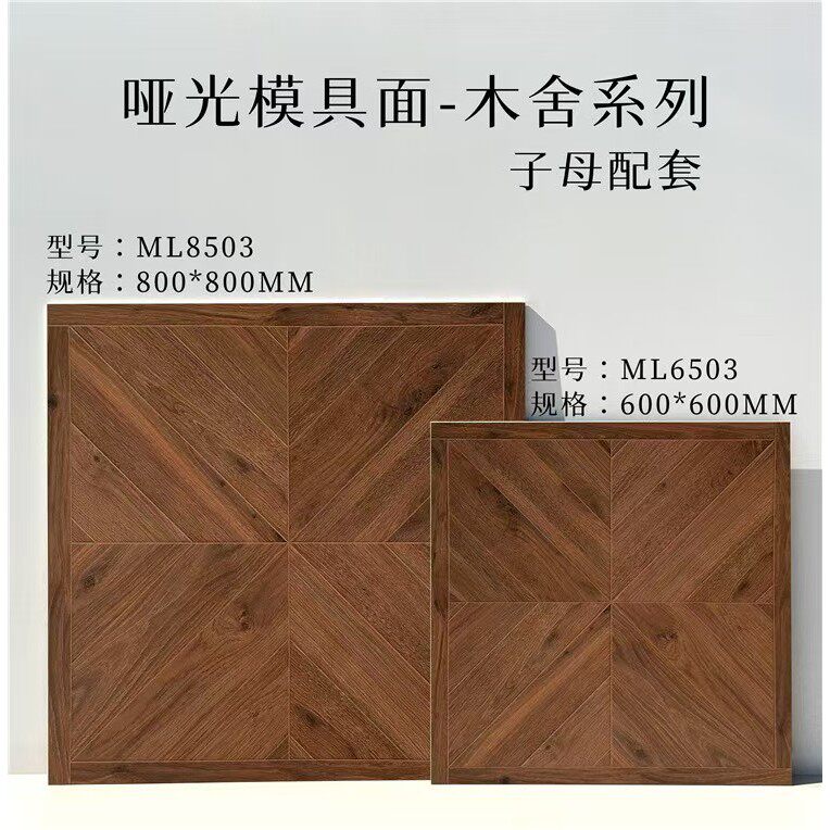 凡尔赛拼花木纹瓷砖600X600哑光凹凸复古风客厅餐厅卧室防滑地砖