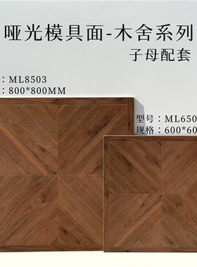凡尔赛拼花木纹瓷砖600X600哑光凹凸复古风客厅餐厅卧室防滑地砖