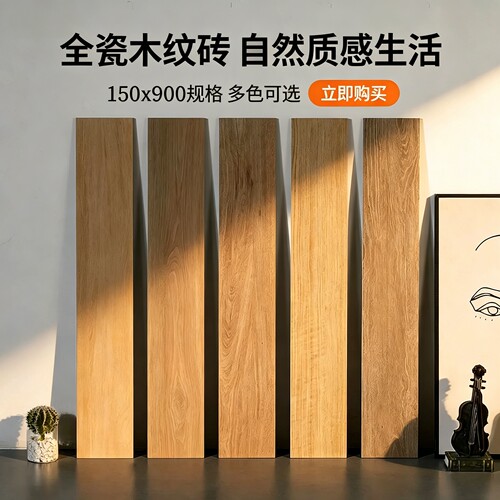 北欧奶油风木纹砖150x900