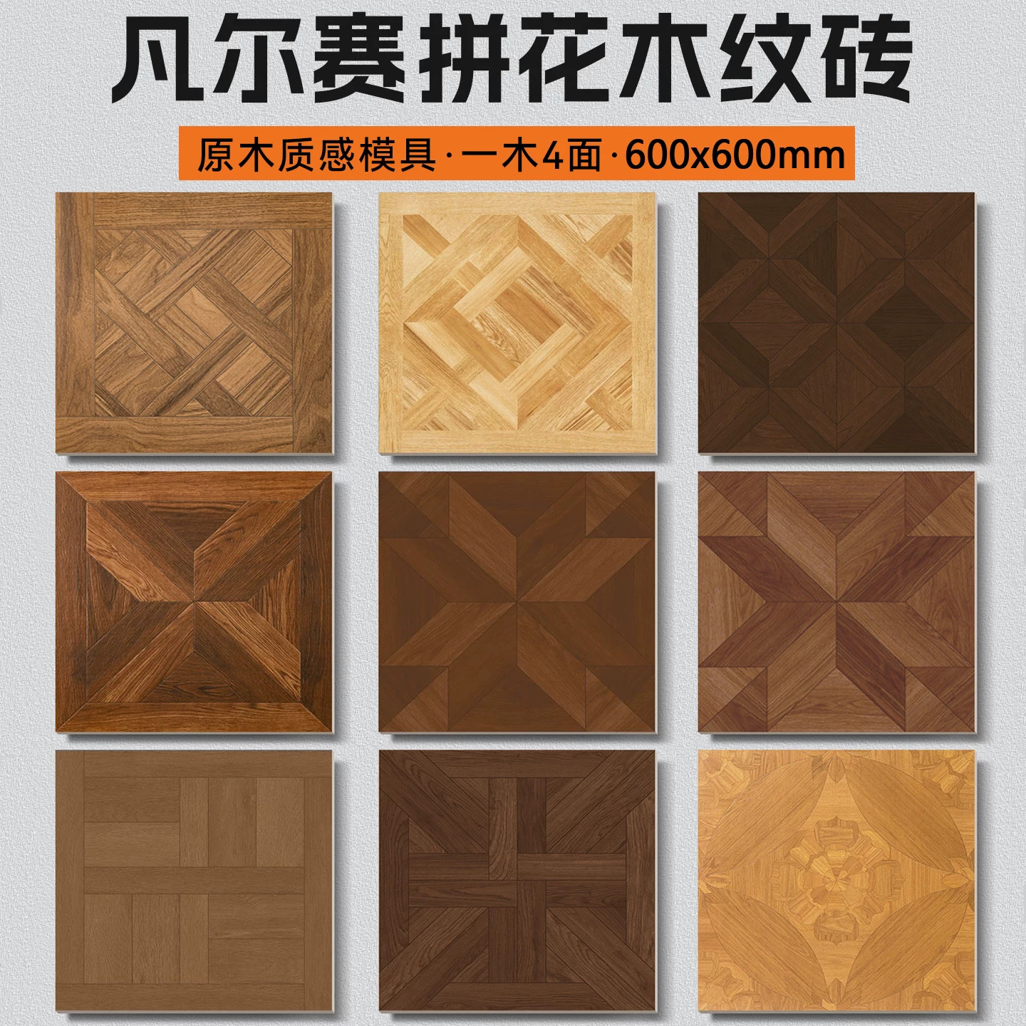 法式凡尔赛木纹砖600x600全瓷哑柔地砖客厅卧室中古风仿木纹瓷砖