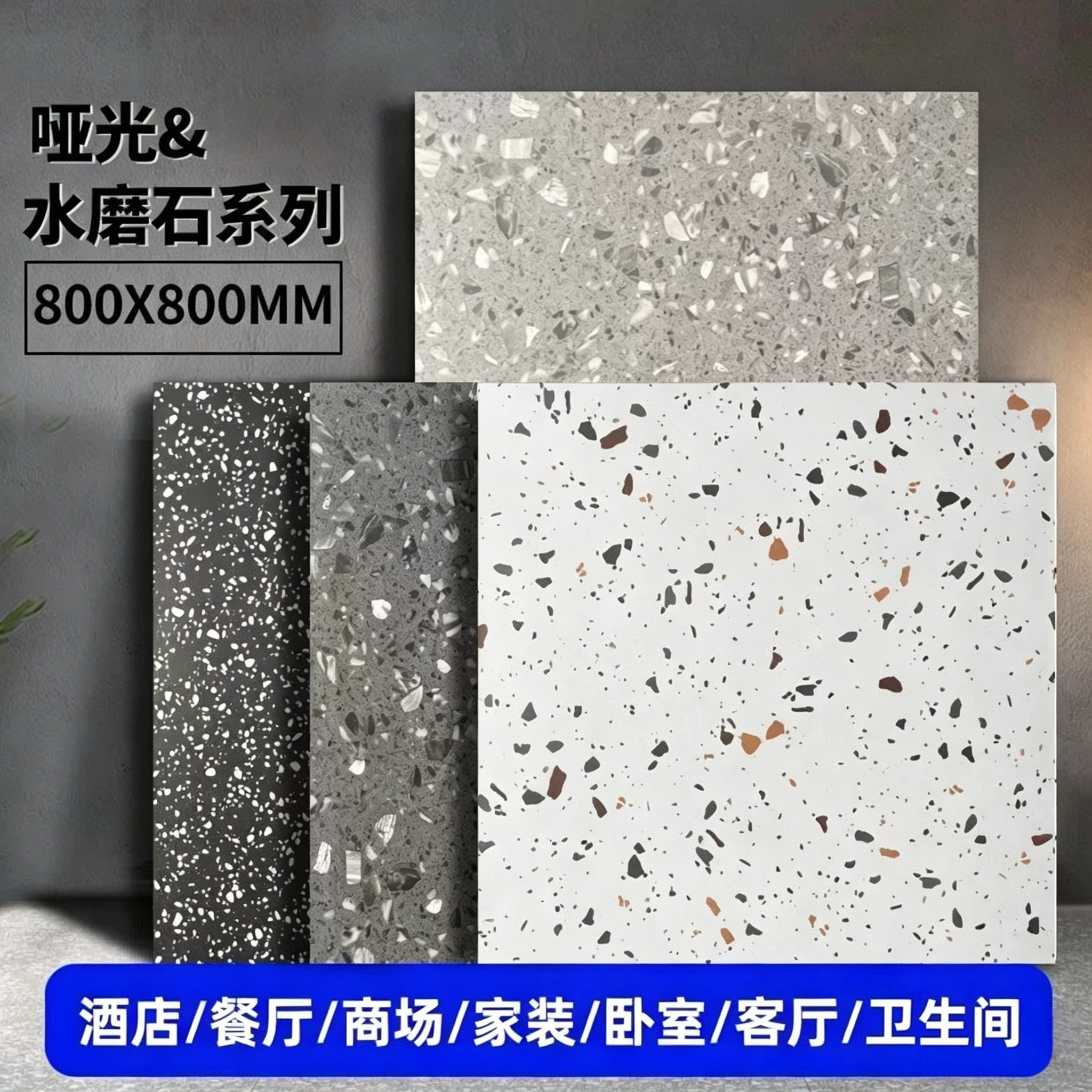 商场卫生间厕所瓷砖彩色水磨石地砖800x800仿古砖哑光防滑地板砖