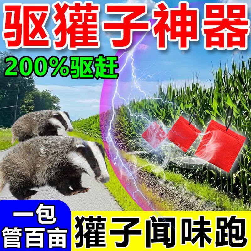 玉米地驱獾克星农田果园户外驱狗獾香精包气味驱赶野兽獾子驱赶器