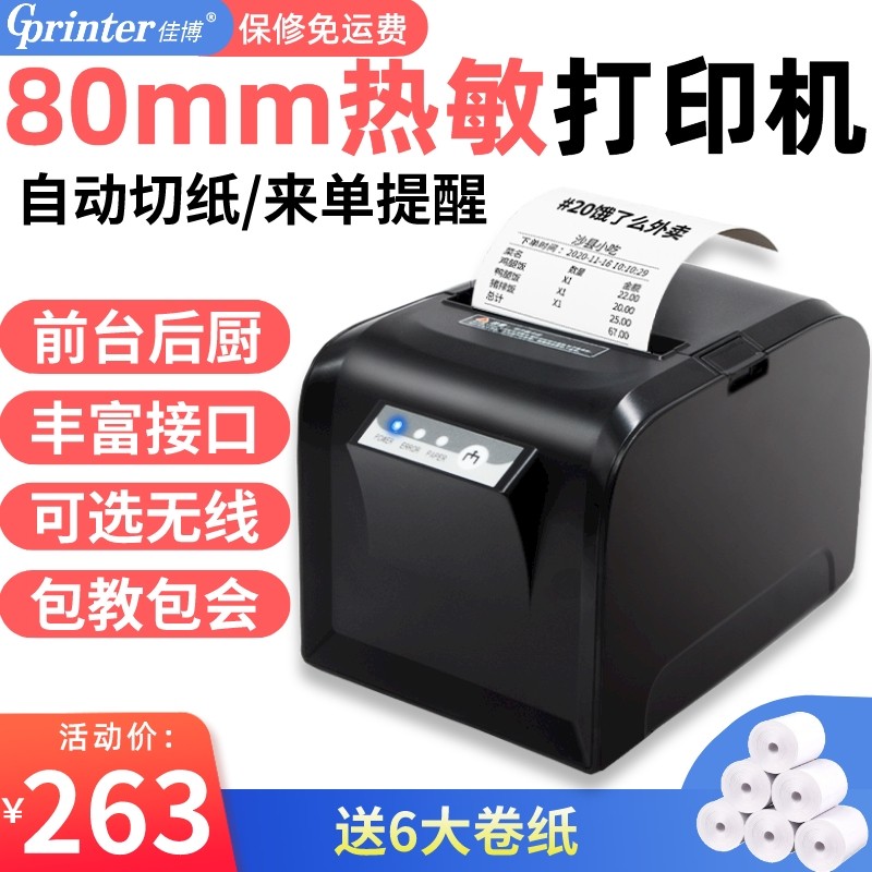 佳博GPL80180热敏票据打印机饭店前台收银厨房后厨无线WIFI网口自动切纸餐饮菜单80mm美团外卖订单蓝牙小票机