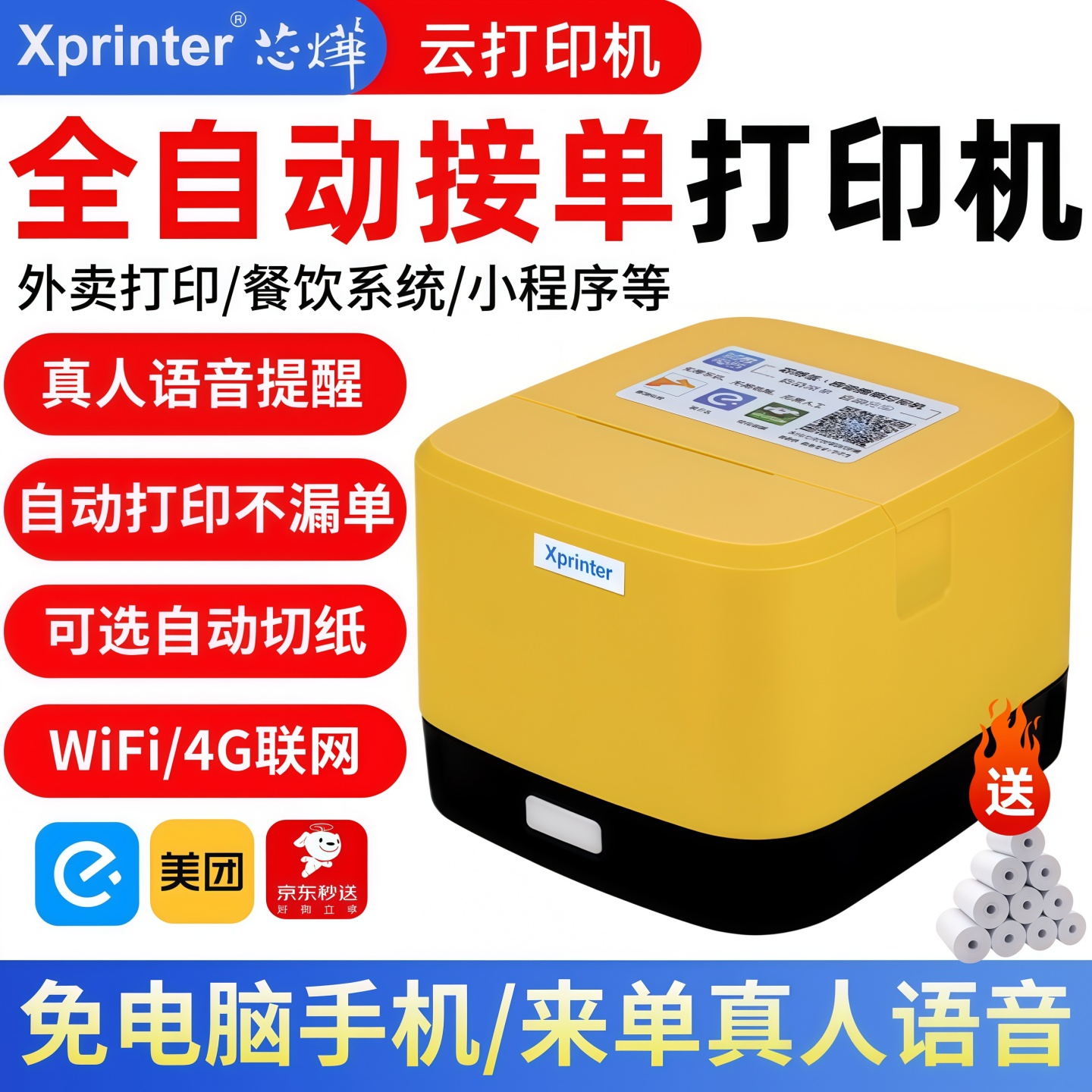 芯烨云打印机外卖自动接单