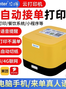 芯烨云打印机自动接单外卖打印机美团饿了么京东云4g云WiFi打印机出餐宝一体外卖专用订单打印自动切纸小票机