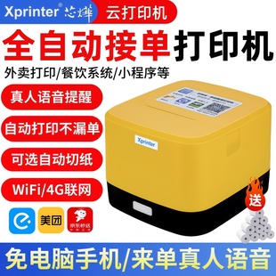 芯烨云打印机自动接单外卖打印机美团饿了么京东云4g云WiFi打印机出餐宝一体外卖专用订单打印自动切纸小票机