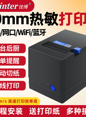 佳博C80180热敏打印机U80300餐外卖网口蓝牙WiFi厨房带切刀适用美团饿了么前台菜单出单机C200收银小票机80mm