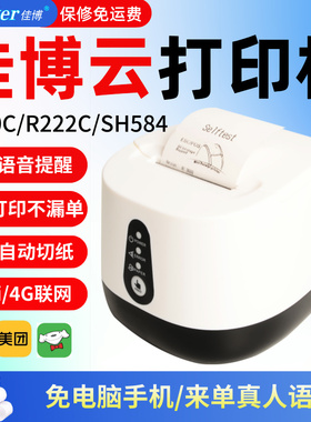 佳博R220C/R320C京东秒送富友富掌柜掌中宝有术TD2270云打印机SH584无线WIFI4G店+乐檬222C/自动云打印小票机