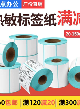 三防热敏不干胶条码打印纸热敏纸标签纸条码纸超市电子秤服装吊牌奶茶店E邮宝贴纸佳博条码标签打印机打印纸