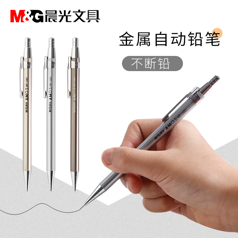 晨光铁杆自动铅笔MP1001