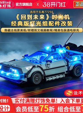 BrickBling适用乐高灯光赛车77256回到未来时光机汽车积木灯饰LED