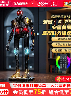 适用乐高灯光配件75434 K-2S0安保机器人星球大战积木灯饰零件LED