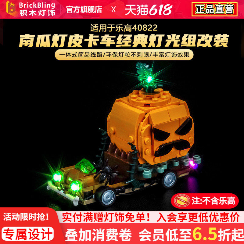 适用于乐高灯饰发光配件万圣节40822南瓜灯皮卡车积木灯光组改装