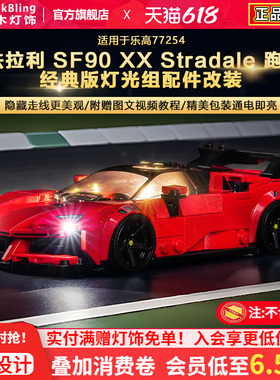 BrickBling适用乐高灯光speed赛车77254法拉利SF90跑车积木灯饰组