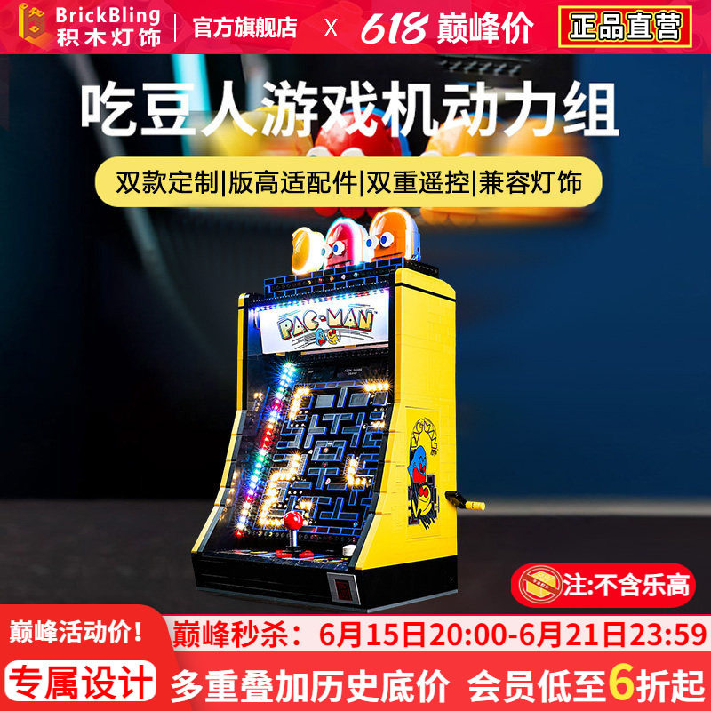 brickbling适用乐高街机游戏机10323吃豆人遥控版动力组灯饰灯光