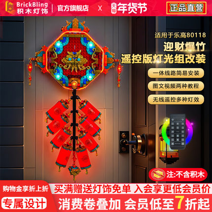 BrickBling适用于乐高新春80118迎财爆竹积木灯饰配件鞭炮LED灯光