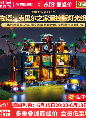 BrickBling适用于乐高灯光ICONS11370怪奇物语克里尔之家积木灯饰