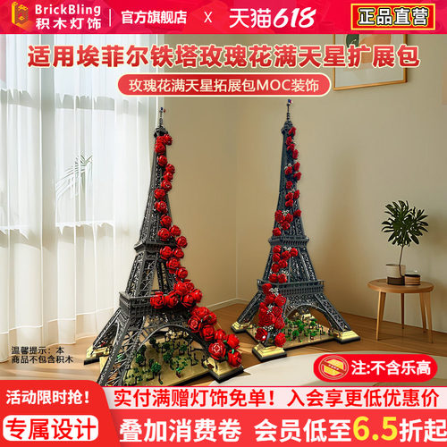 适用10307铁塔积木玫瑰花拓展包