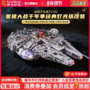 适用于乐高灯光组星球大战75192千年隼积木灯饰改装LED配件发光