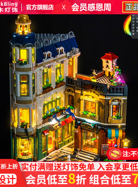 BrickBling适用乐高11371购物大街积木灯饰配件街景建筑LED灯光组