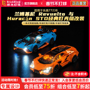 适用于乐高77238兰博基尼积木灯光组speed超级赛车灯饰改装配件