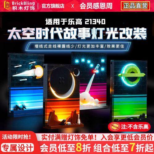 适用于乐-高太空时代21340灯光组