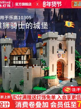 Brickbling适用乐高积木灯饰10305骑士狮王城堡玩具拼插灯光组