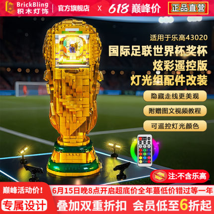 Brickbling适用乐高43020FIFA世界杯奖杯大力神杯积木灯饰配件LED
