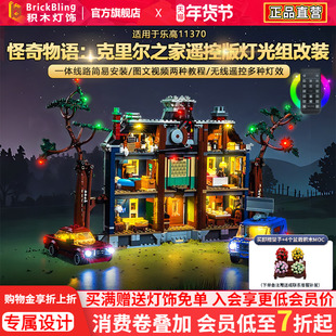 BrickBling适用于乐高灯光ICONS11370怪奇物语克里尔之家积木灯饰