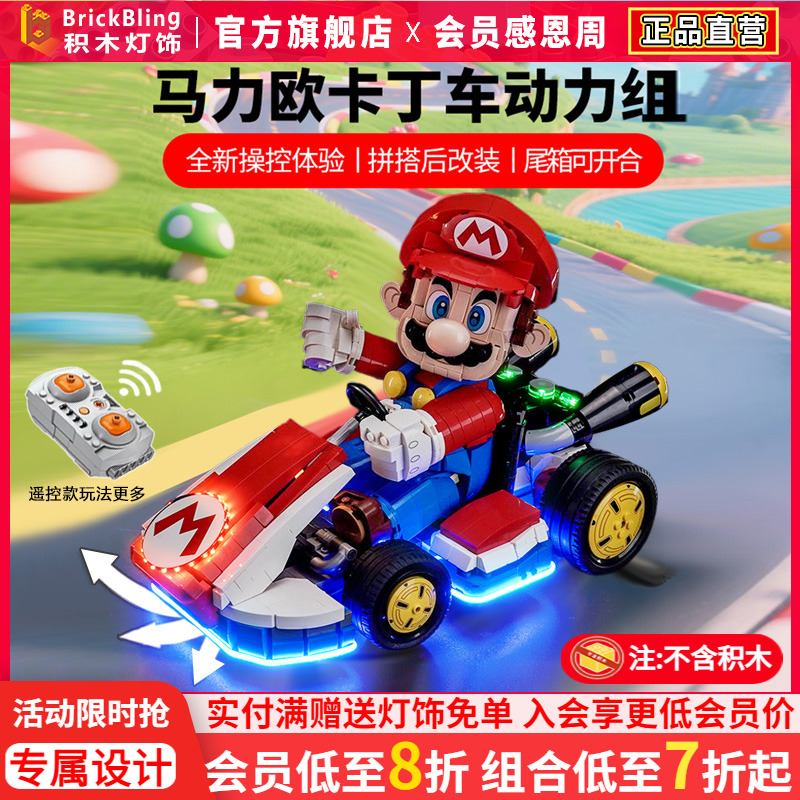 72037马力欧卡丁车遥控动力组