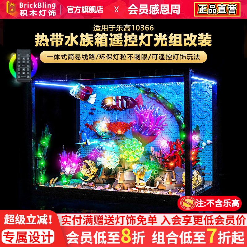 适用乐高10366热带水族箱灯光组