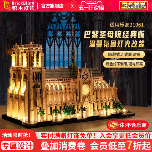 适用于乐高21061圣母院灯饰配件