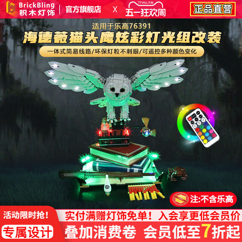适用于乐高海德薇猫头鹰76391灯光组哈利波特积木灯饰改装配件diy