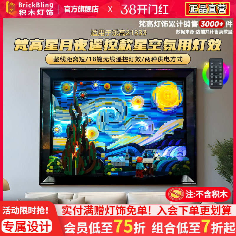 brickbling适用乐高21333梵高星月夜展示盒积木灯光星空灯饰配件
