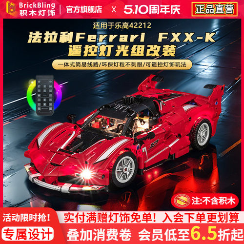 42212法拉利FerrariFXX-K灯饰