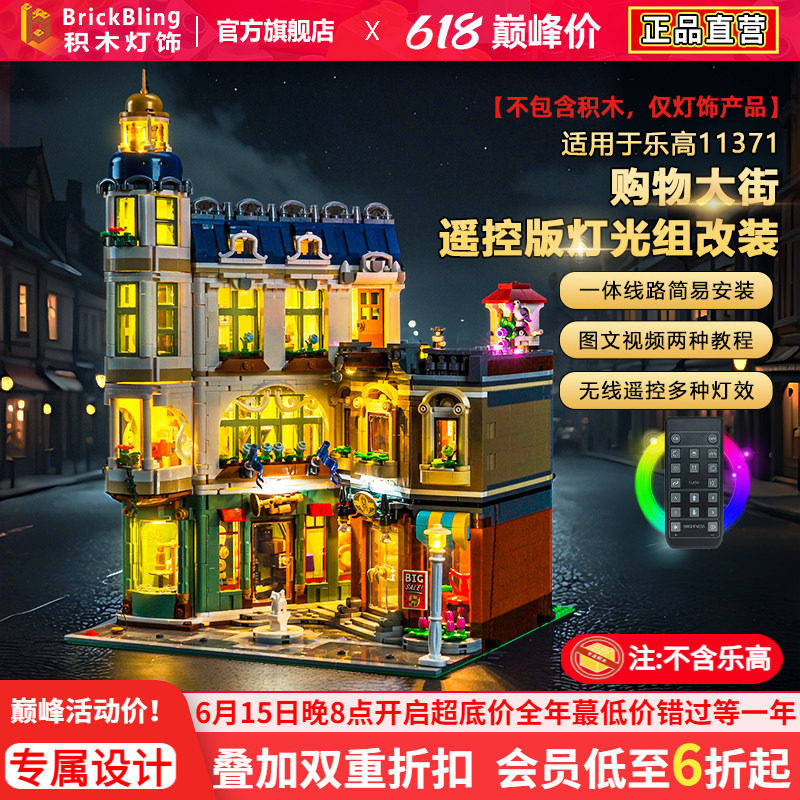 BrickBling适用乐高11371购物大街积木灯饰配件街景建筑LED灯光组
