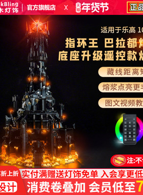 brickbling适用乐高10333指环王:巴拉都积木模型灯饰灯光组展示盒