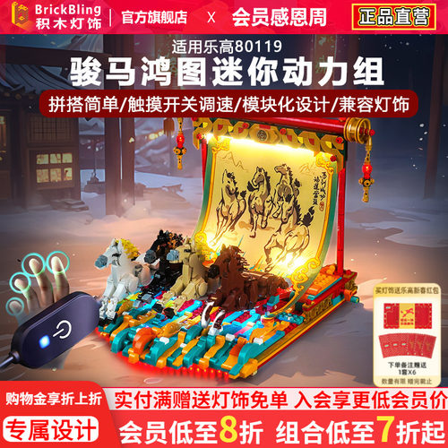 适用乐高80119骏马鸿图动力组
