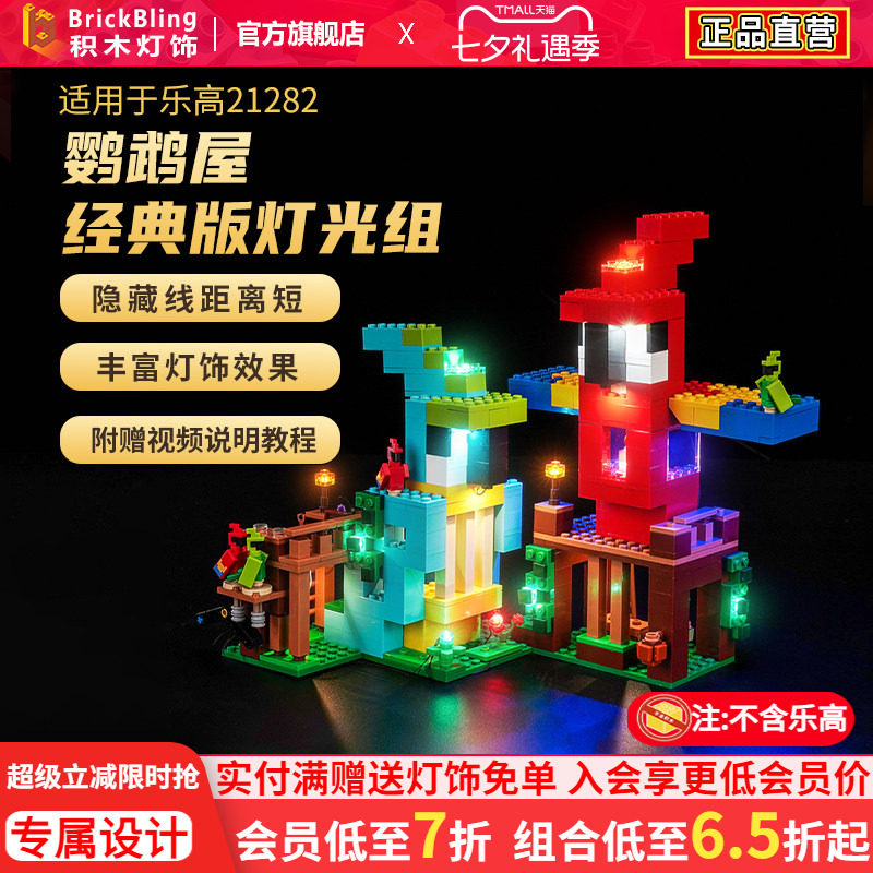 适用于乐高21282鹦鹉屋灯光组
