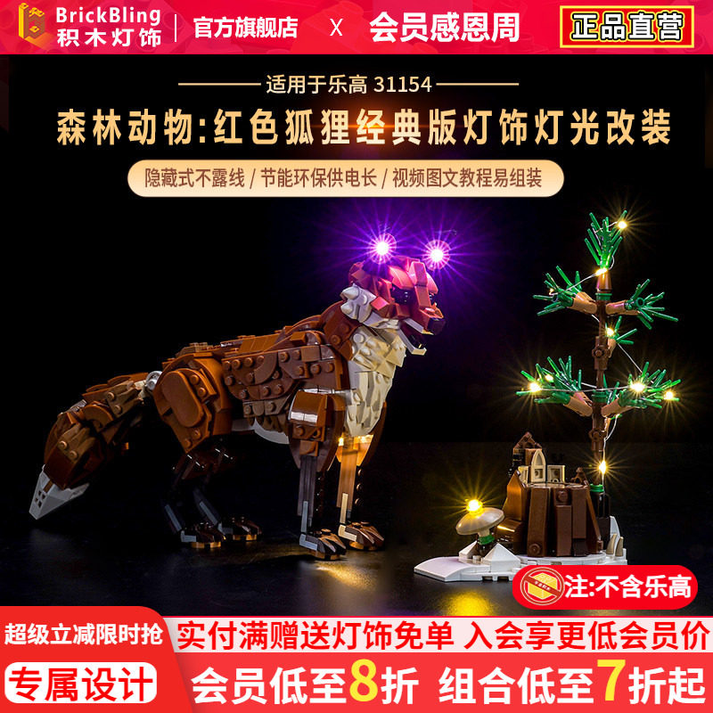 适用于乐高31154森林动物红色狐狸创意3合一系列积木灯饰灯光配件