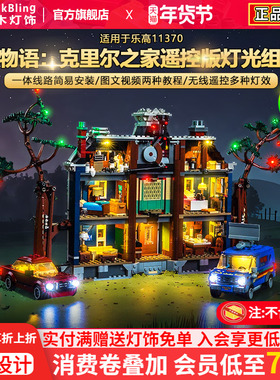 BrickBling适用于乐高灯光ICONS11370怪奇物语克里尔之家积木灯饰