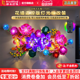 Brickbling适用乐高植物花束11503花墙永生花积木灯饰配件改装led