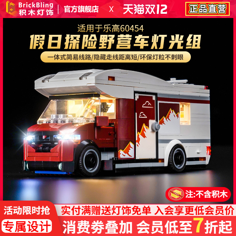 适用于乐高60454野营车灯饰